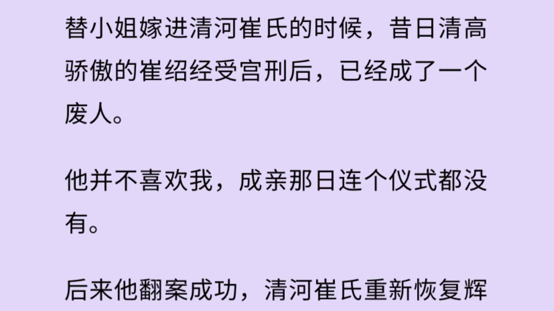 替小姐嫁进清河崔氏的时候,昔日清高骄傲的崔绍经受宫刑后,已经成了一个废人. 后来他翻案成功,清河崔氏重新恢复辉煌. 守寡的小姐拿着曾经的婚贴...