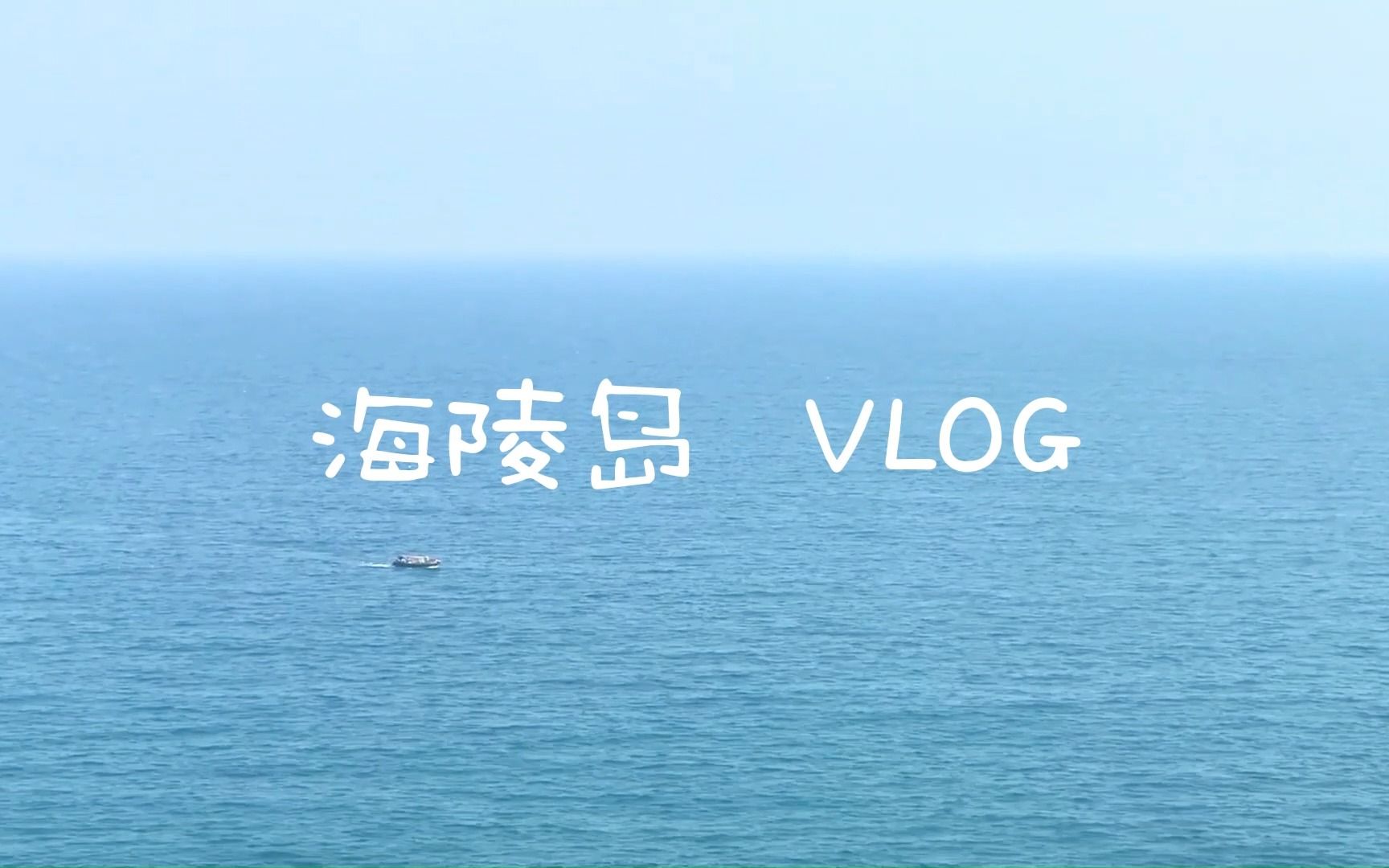 【VLOG】大四当然是趁淡季和好朋友去一趟海边啦!——海陵岛旅行日记 DAY 2哔哩哔哩bilibili