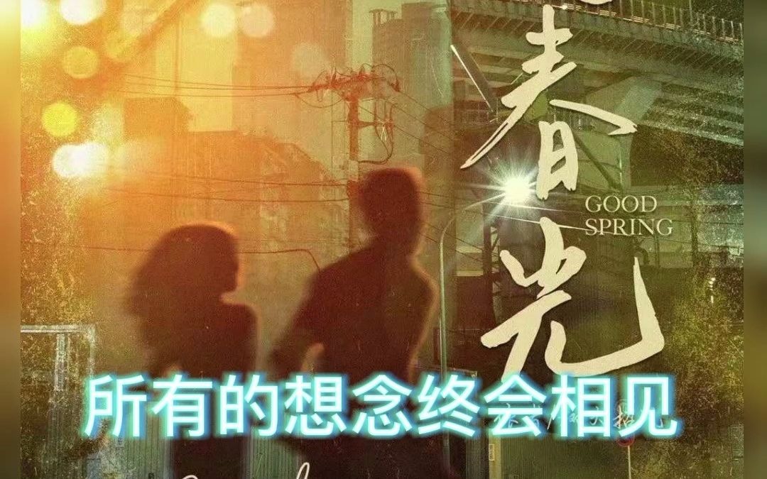 [图]【风中有朵雨做的云2好春光】所有的想念终会相见【剧本杀】风雨云2来了大家快去体验一下吧！