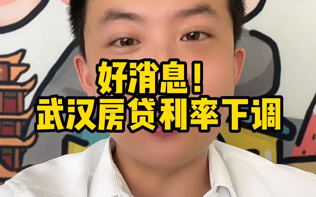 好消息,武汉房贷利率下调!首套5年期以上贷款利率下调至3.8%哔哩哔哩bilibili