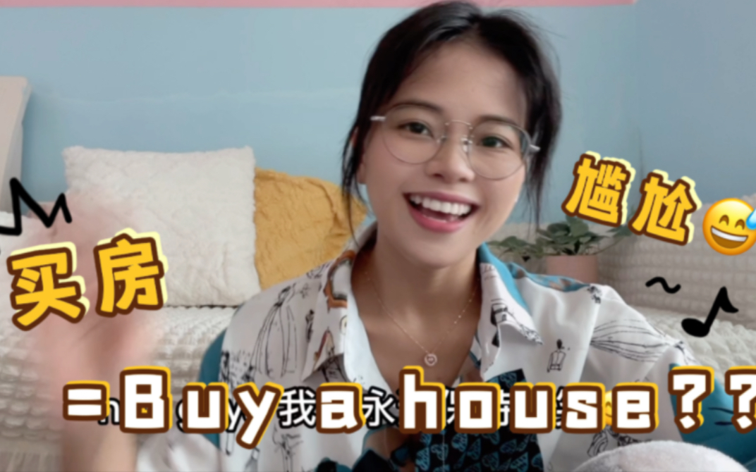 “买房”英语中别再说“buy a house”了,误会就尴尬了!哔哩哔哩bilibili