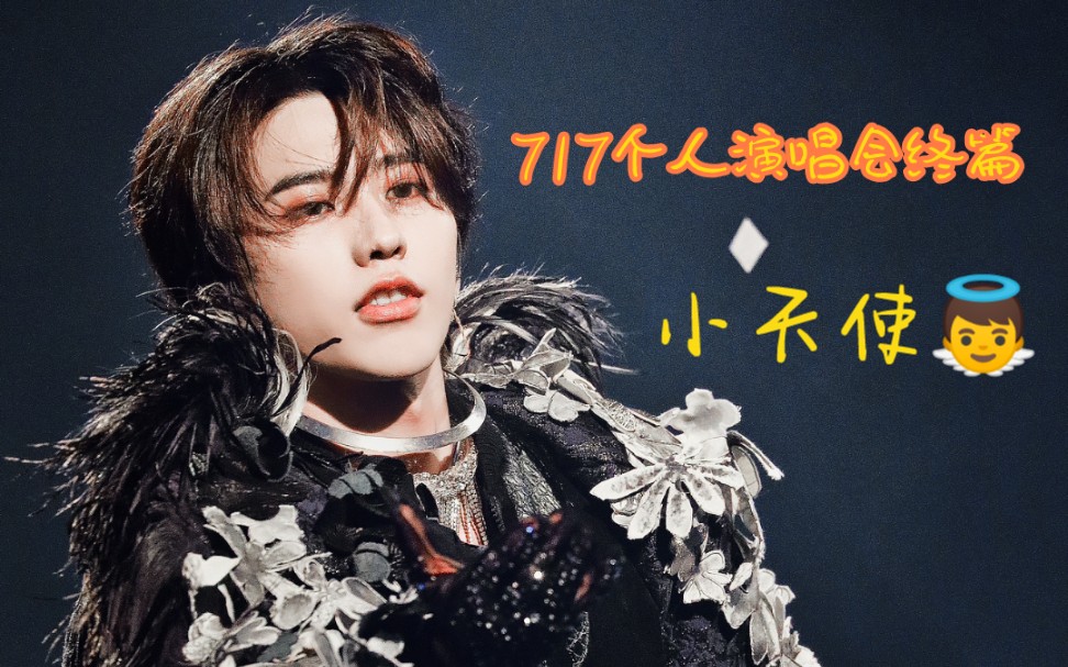蔡徐坤reaction717个人演唱会终篇小天使