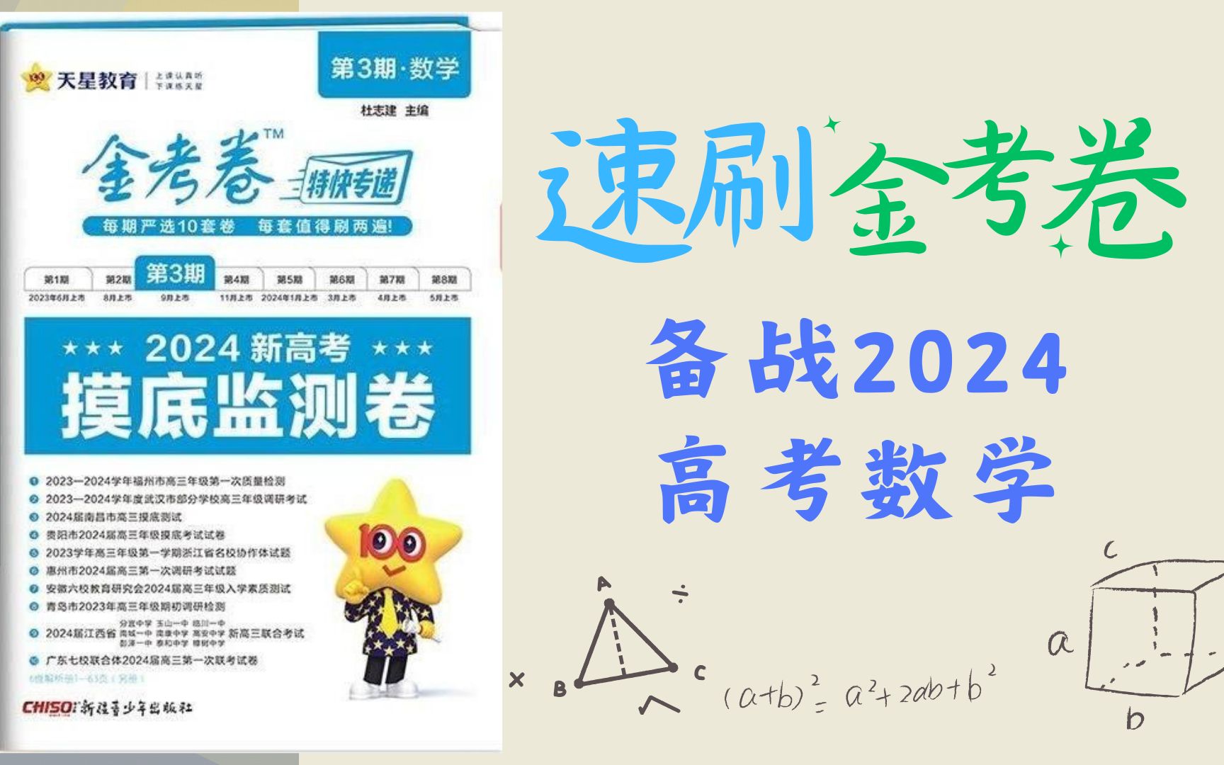 [图]2024新高考数学金考卷第三期第一套卷讲解