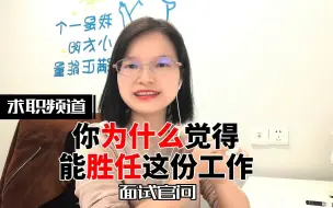 Download Video: 面试被问“你为什么觉得能胜任这份工作”时，高手这样答