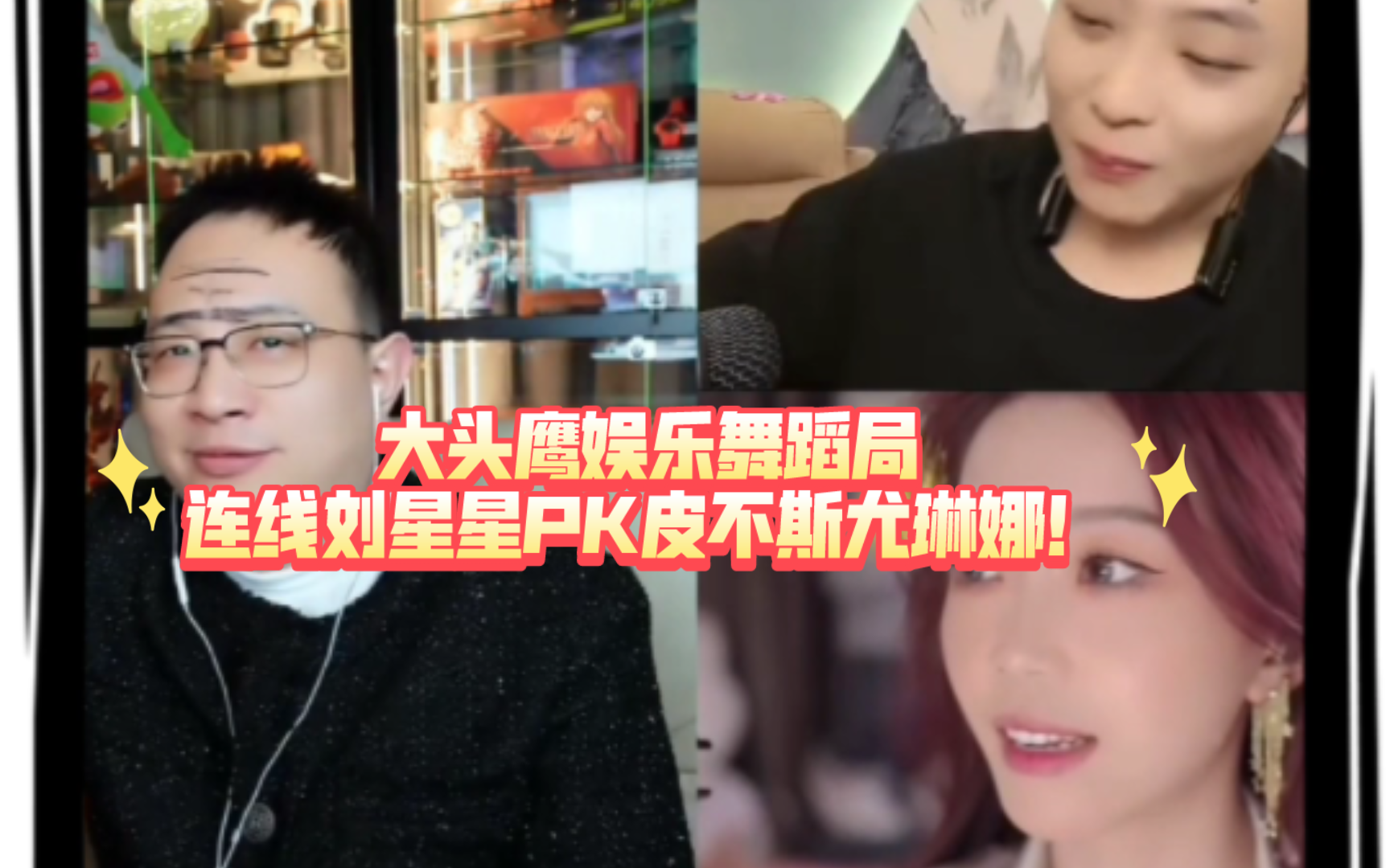 大头鹰娱乐舞蹈局连线刘星星pk皮不斯尤琳娜!