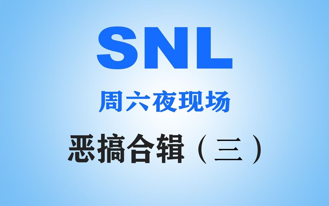 [图]【周六夜现场|SNL】44季-恶搞搞笑小品合集（三）一次看个够