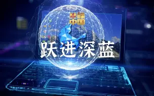 Download Video: 坐标中国 | 跃进深蓝，国产操作系统护航千行百业