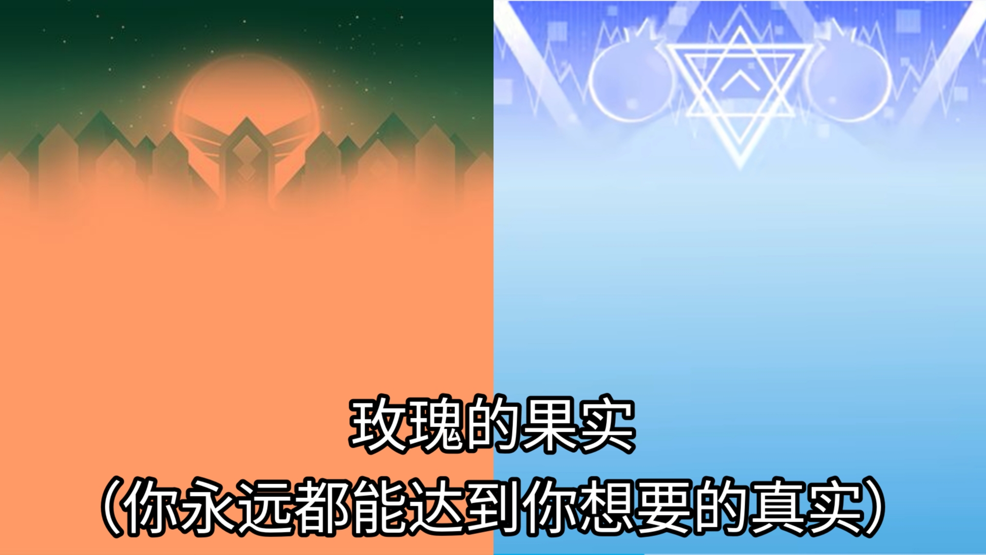 [图]（滚动的天空混曲）玫瑰的果实（水果天堂+无人区玫瑰）