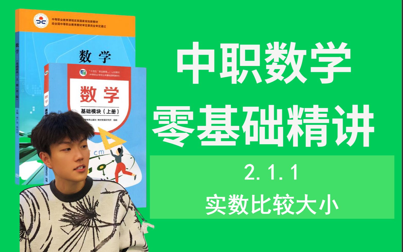 [图]【零基础进！】中职数学基础模块上册自学精讲课程/2.1.1实数比较大小 职教高考 对口单招 高职高考 成人高考