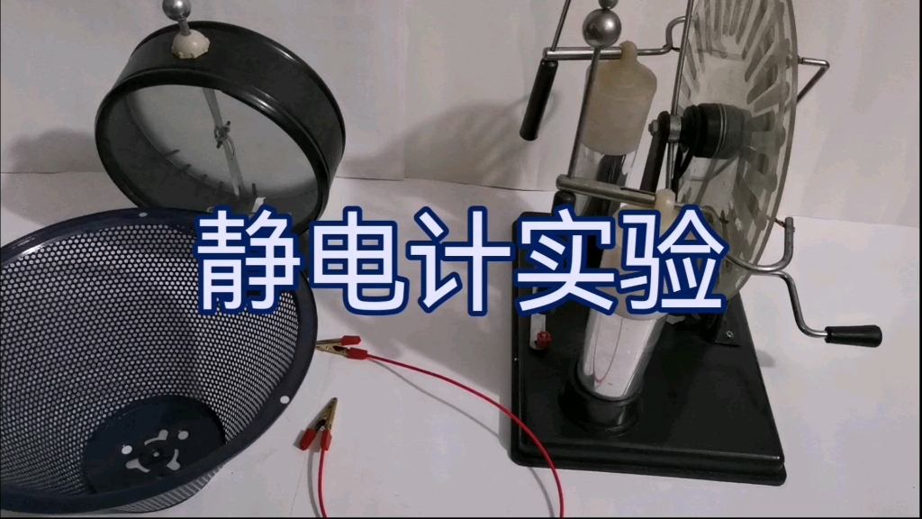 静电屏蔽课堂小实验—静电计实验