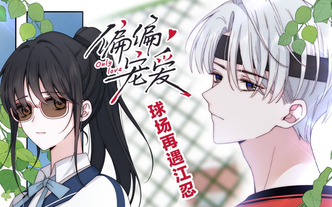 【偏偏宠爱】续集,回到最美好的年岁,她想要避开那个痞坏的少年,却