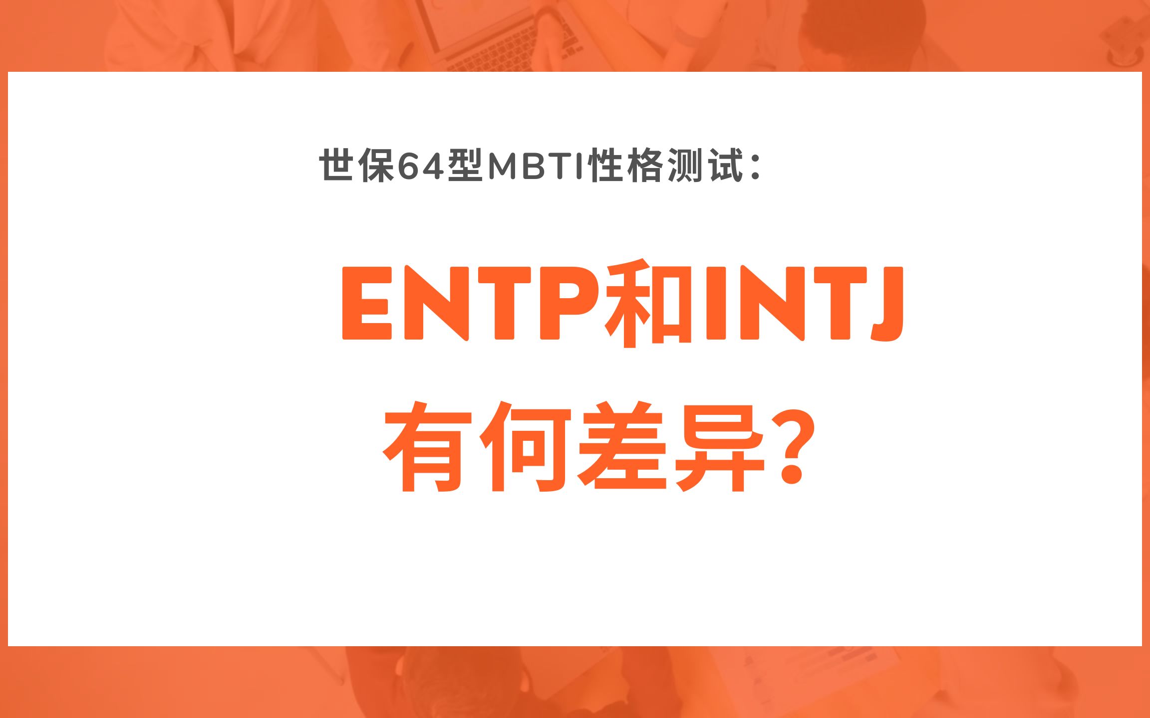 世保64型mbti性格测试:entp和intj有何差异?