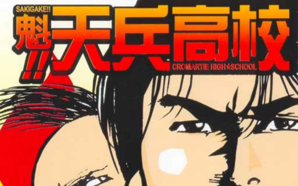 《魁!!天兵高校》漫画单行本封面鉴赏117册(台版封面)哔哩哔哩bilibili