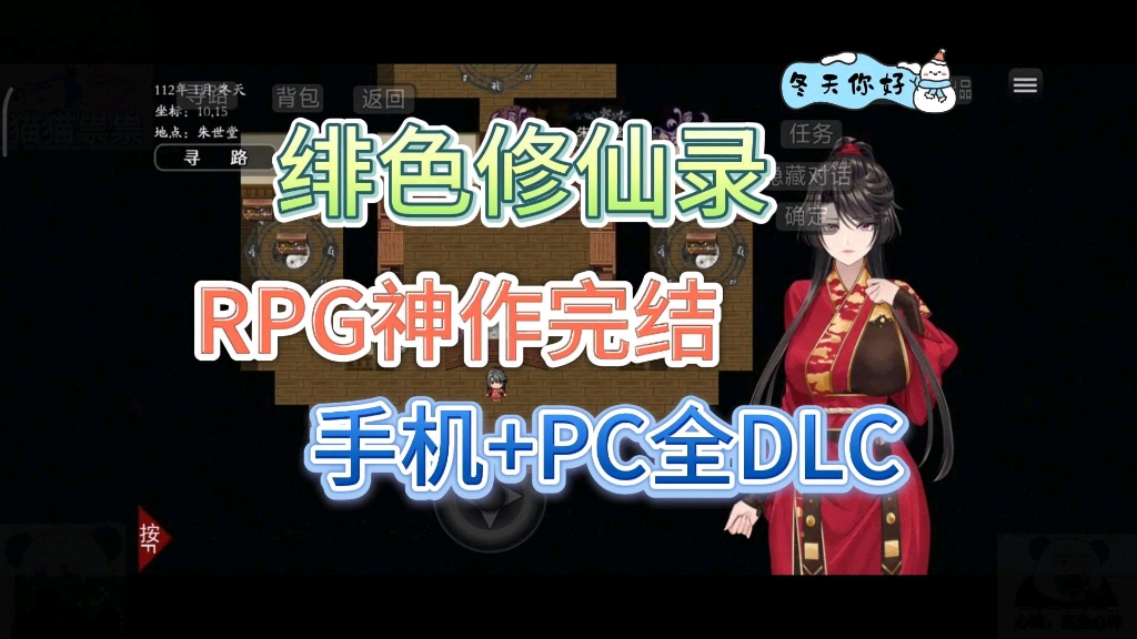 [图]【RPG神作完结】免费分享！绯色修仙录/绯月修仙录手机+PC双端全DLC附存档