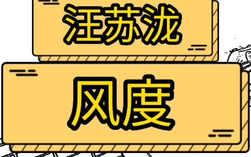 汪苏泷《风度》吉他弹唱 吉他教学 吉他谱哔哩哔哩bilibili