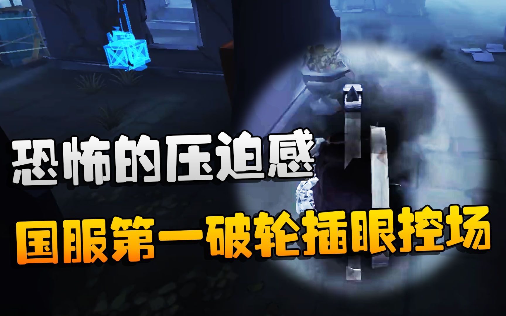 第五人格:大帅观战:恐怖的压迫感!国服第一破轮的插眼控场
