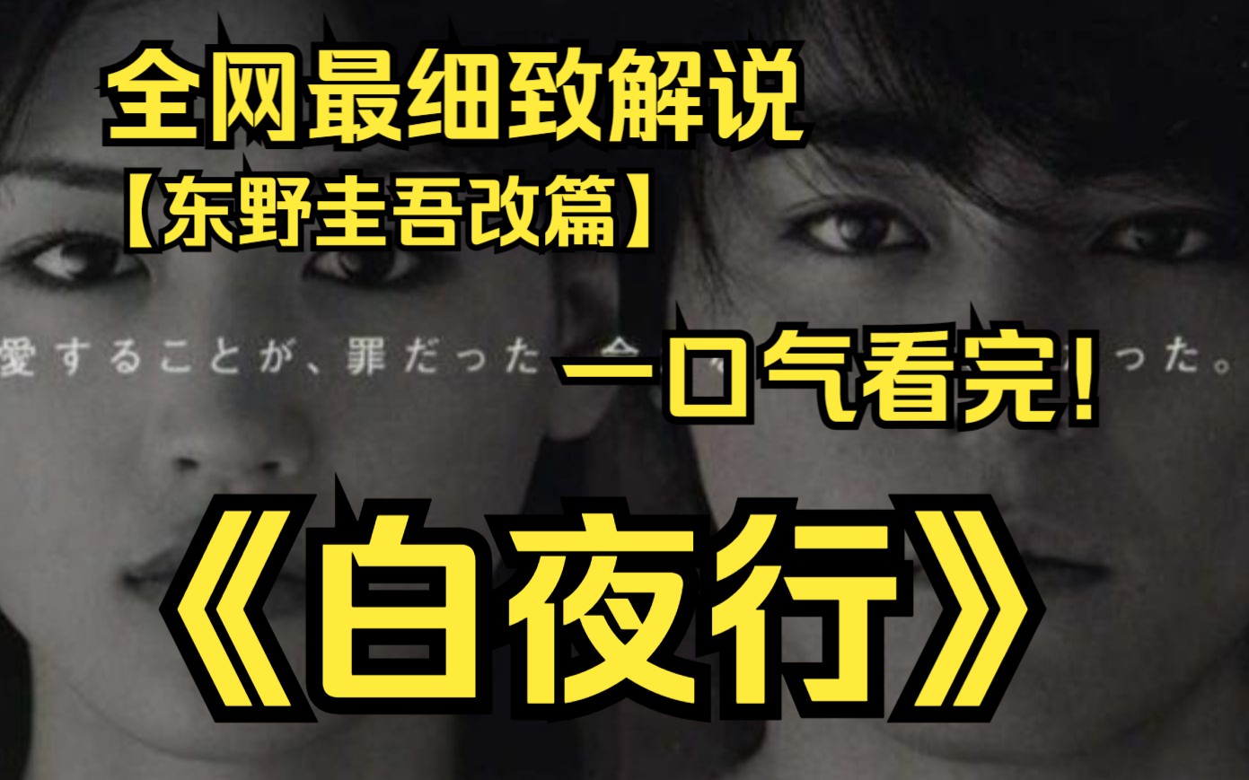 一口气看完4K画质神作《白夜行》一对有着悲惨命运的少年少女,14年以来以相当残酷、孤独、单纯的灵魂相爱着却无法相守的故事!哔哩哔哩bilibili