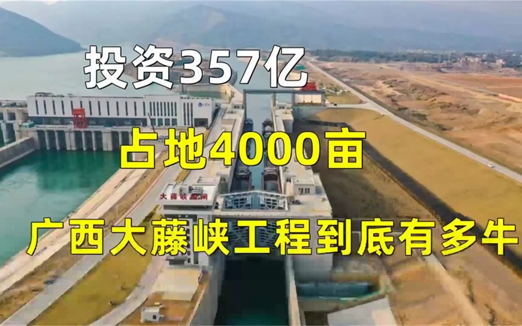 投资357亿,占地4000亩,广西大藤峡工程到底有多牛?哔哩哔哩bilibili