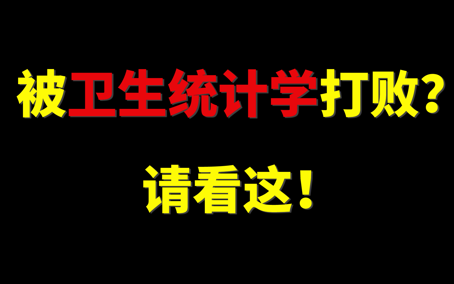 [图]一个视频讲透卫生统计学的基本逻辑，“无痛”拿下基本概念！