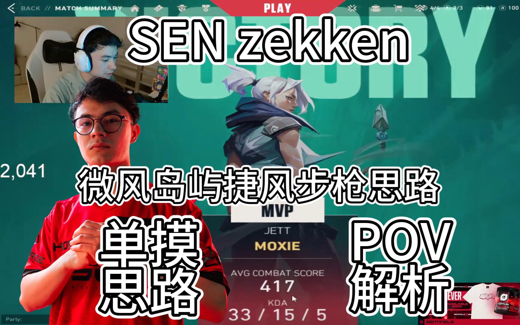 [图]【SEN zekken】微风岛屿捷风POV解析 步枪打法思路 慢打单摸思路 无畏契约 valorant 瓦罗兰特 jett 捷特 BREEZE 热带乐园