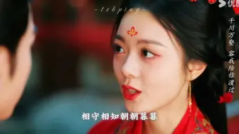 Download Video: 《千年》×《度华年》‖ “你是前世未止的心跳” 张凌赫×赵今麦