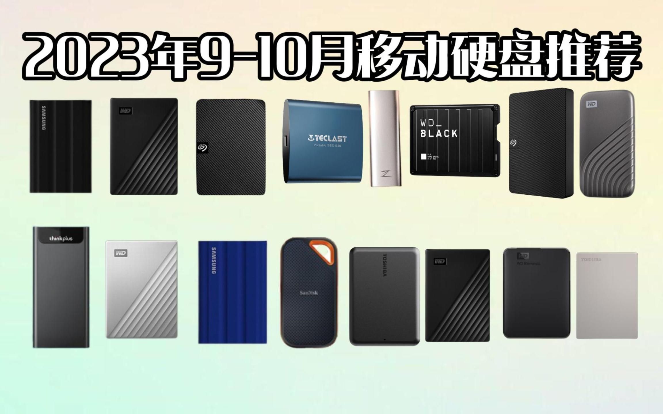【建议收藏】2023年910月全品类移动硬盘选购攻略,教你明确需求选对适合自己的硬盘!哔哩哔哩bilibili
