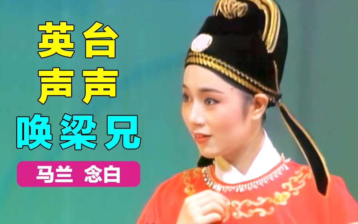 [图]【黄梅戏.梁山伯与祝英台】全本～英台声声叫梁兄 马兰