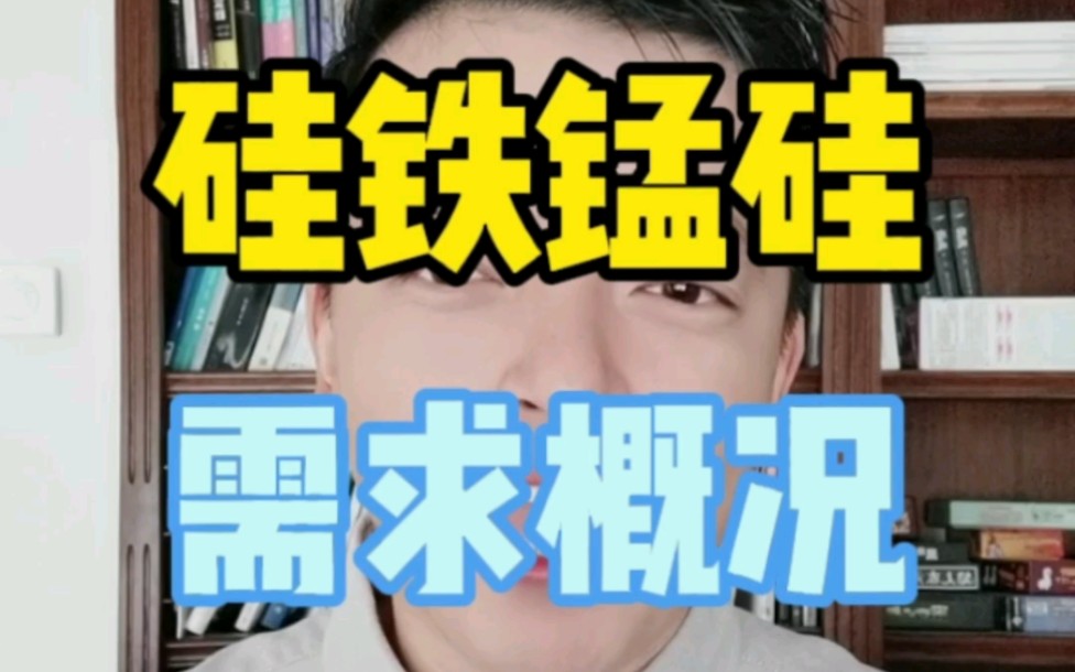 消费需求是怎么影响硅铁锰硅价格的?铁合金价格跟螺纹热卷的关系是什么?哔哩哔哩bilibili