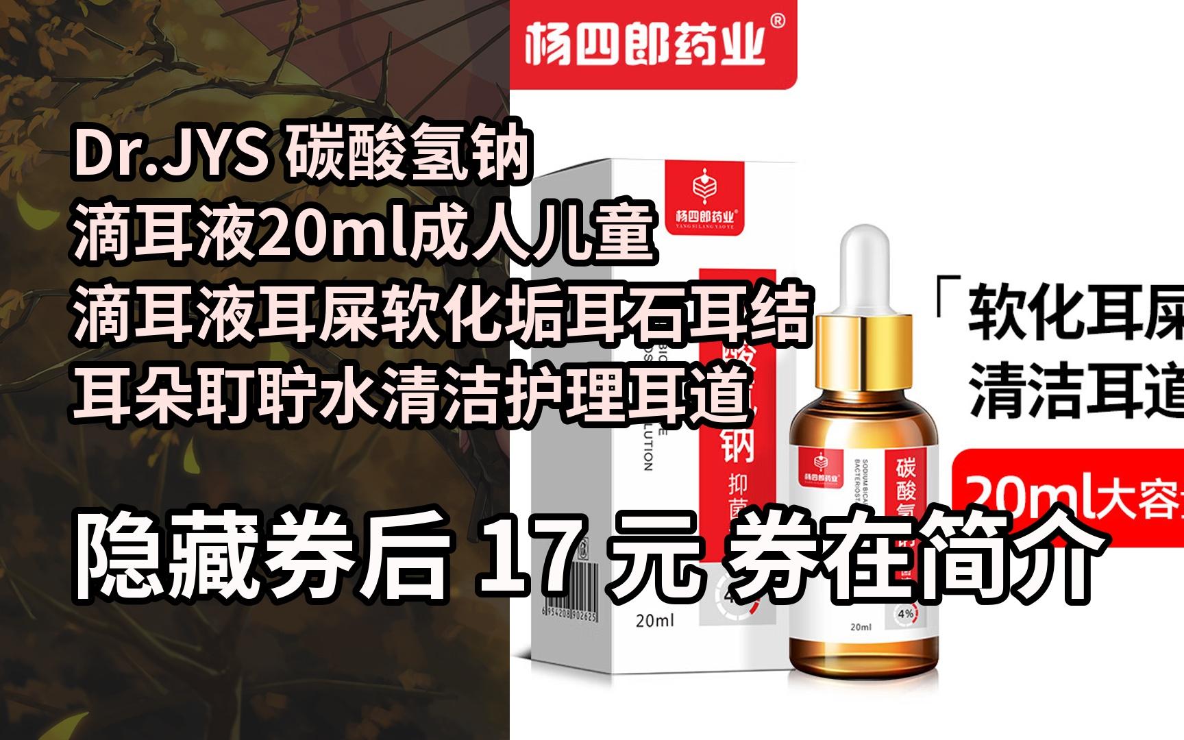 jys 碳酸氢钠滴耳液20ml成人儿童滴耳液耳屎软化垢耳石耳结耳朵耵聍水