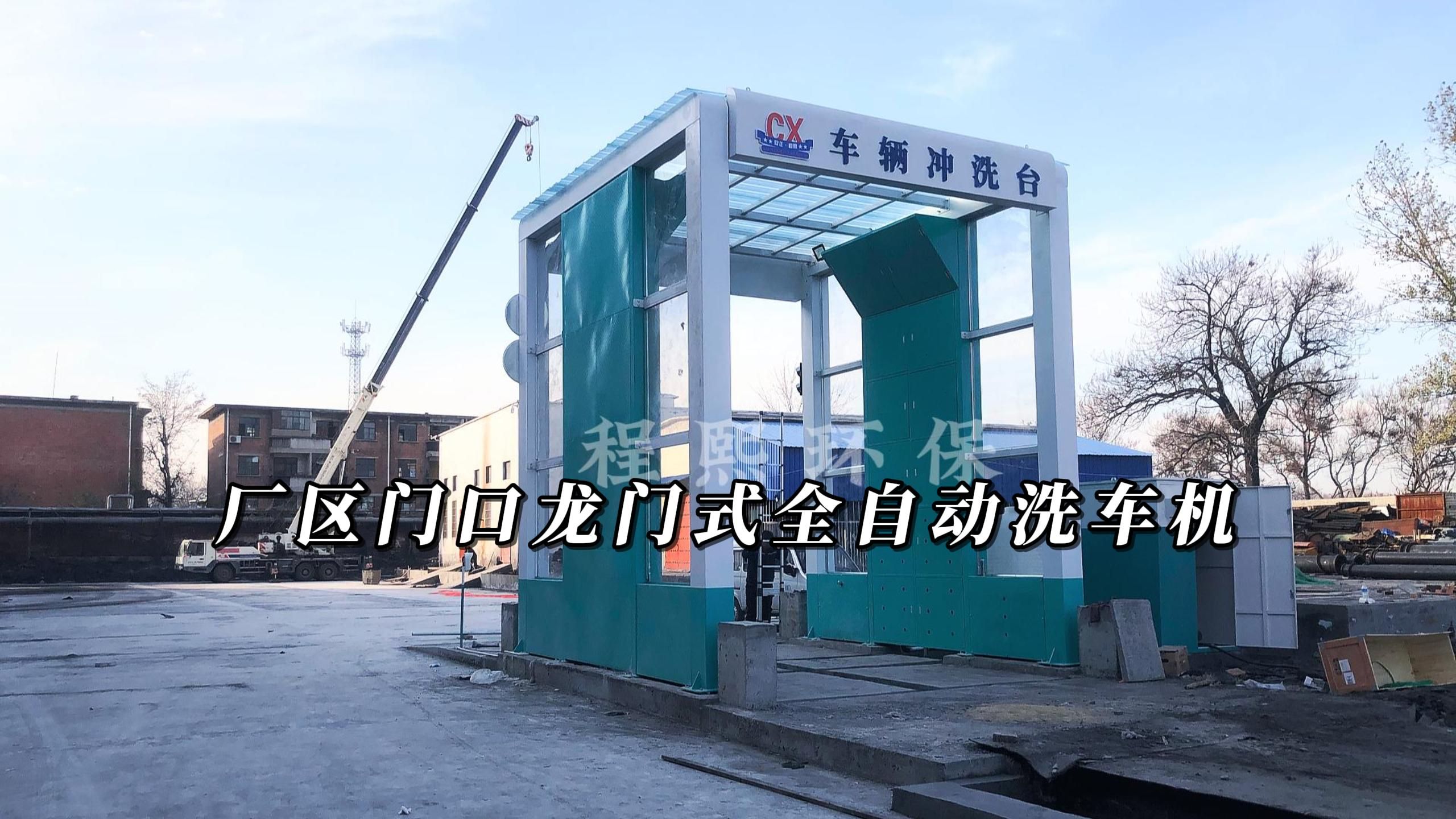 厂区门口龙门式全自动洗车机,智能控制,提高冲洗效率