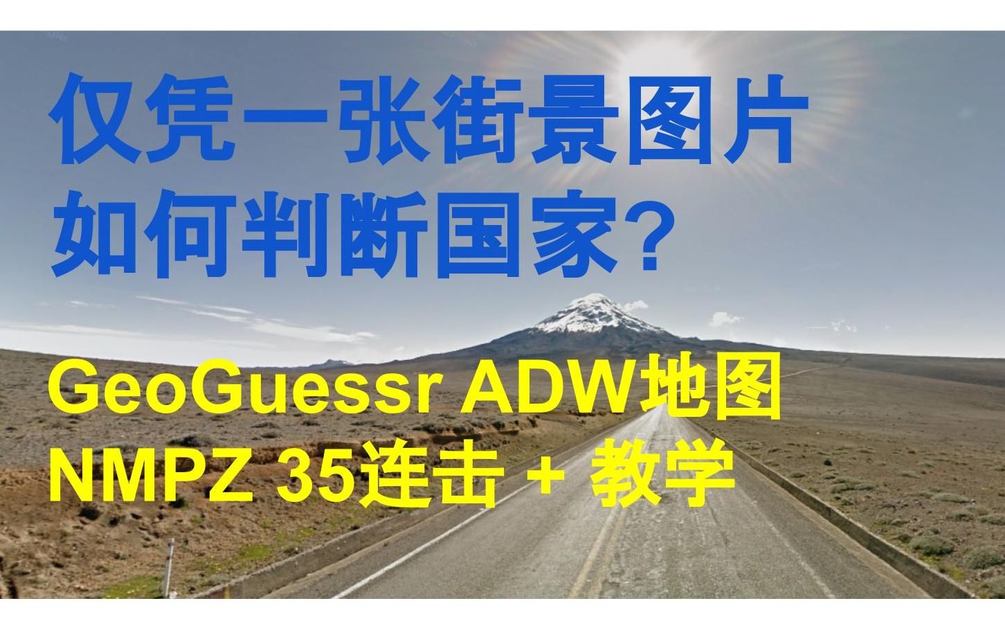 如何通过一张街景照片正确判断其所在国家? GeoGuessr 不可移动,旋转,或缩放(NMPZ)模式简单35连击网络游戏热门视频