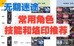 Download Video: 【无期迷途】常用全角色技能和烙印推荐！