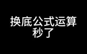 Скачать видео: 高职高考丨单招数学换底公式巧解，30秒学会！