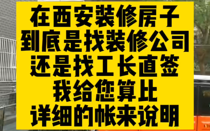 在西安装修房子,到底选装修公司还是选工长哔哩哔哩bilibili