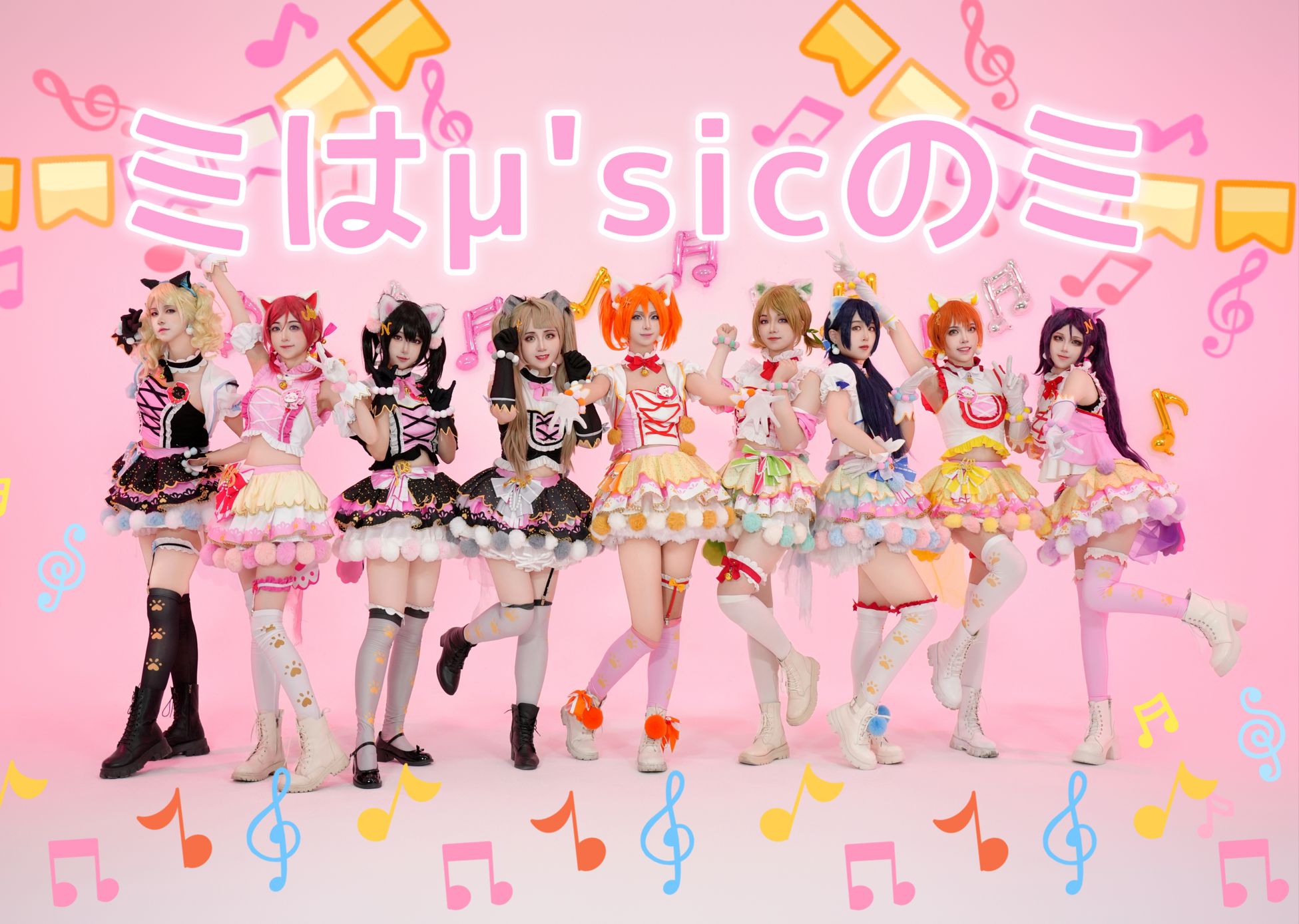 【lovelive】ミはμsicのミ!猫咪双马尾!