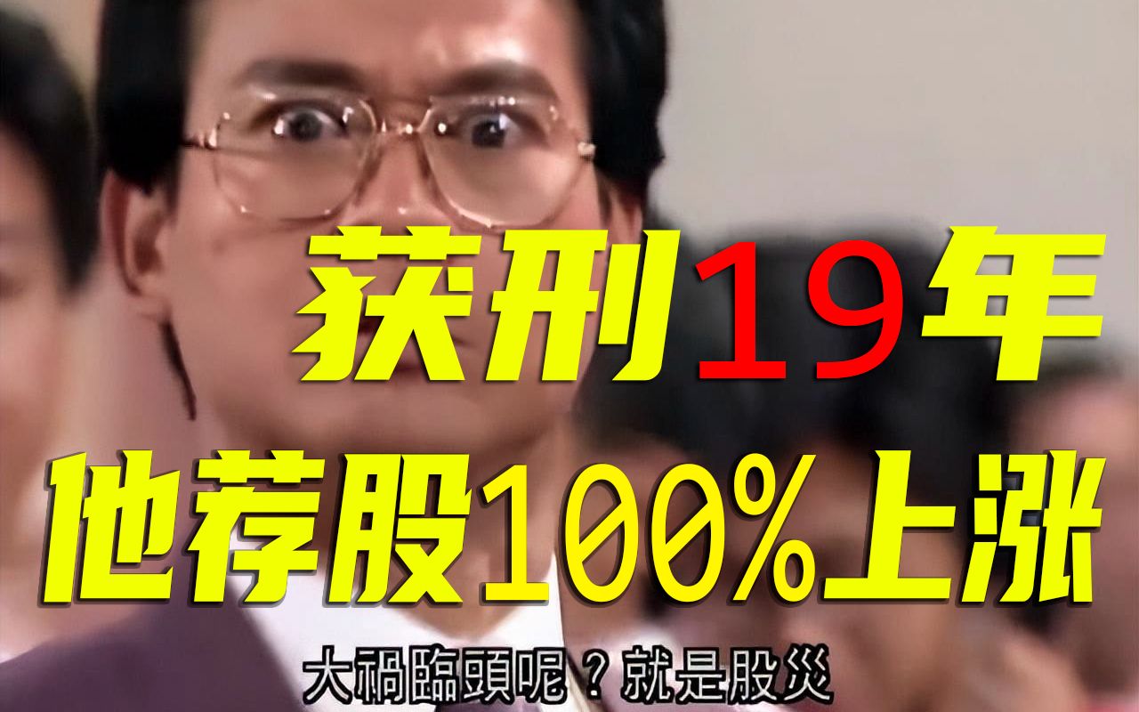 西安“操盘手”获刑19年:炒股2年赚5.3亿,他荐股100%上涨哔哩哔哩bilibili