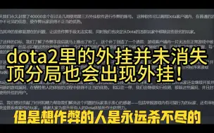 dota2外挂死灰复燃？受害者还是rtz？我们和外挂的战争远未结束！