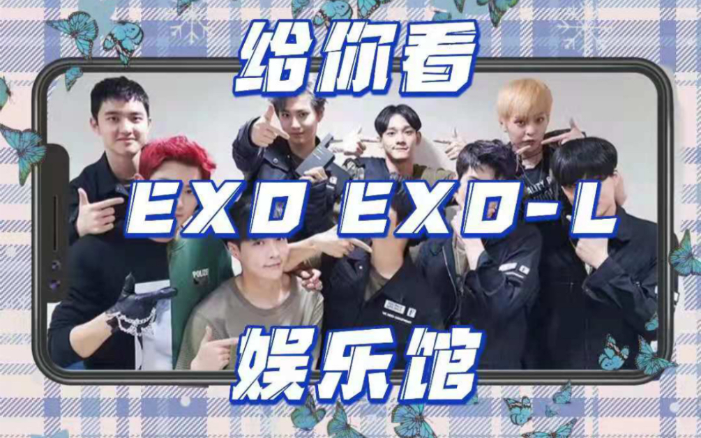 [图]《给你看EXOL - EXOL娱乐馆》