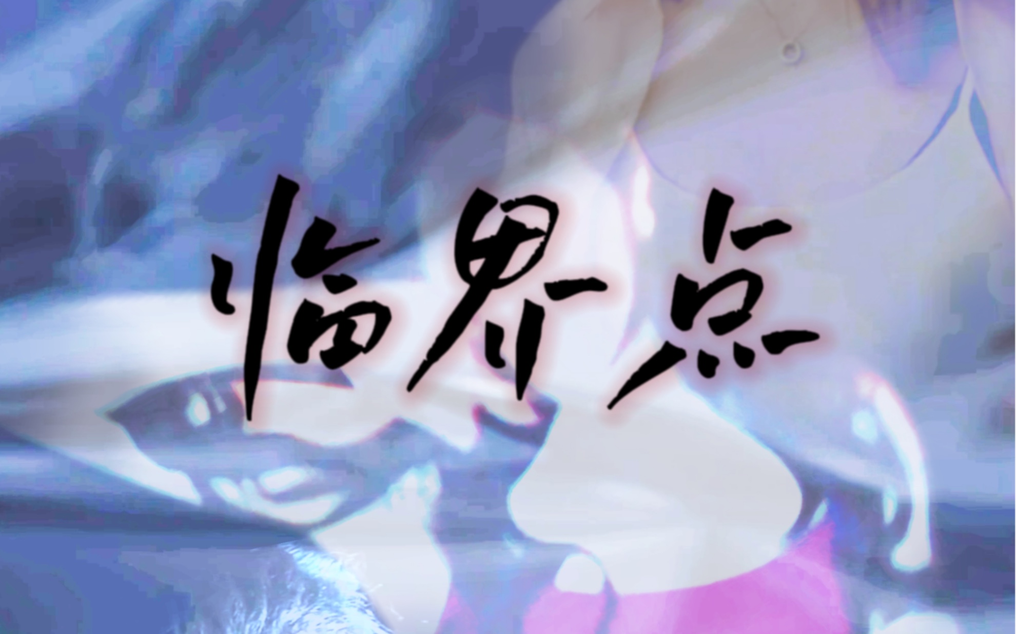 【原创意识流科幻短片】临界点/Between Edges哔哩哔哩bilibili