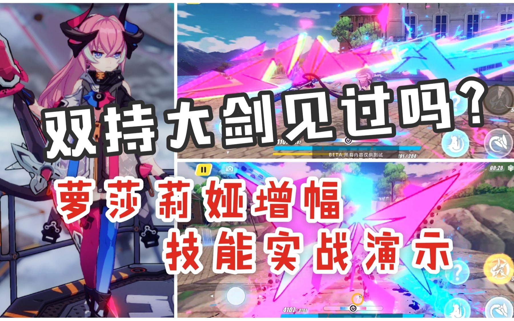 萝莎莉娅增幅实战演示,众所周知,大剑是可以双持的!