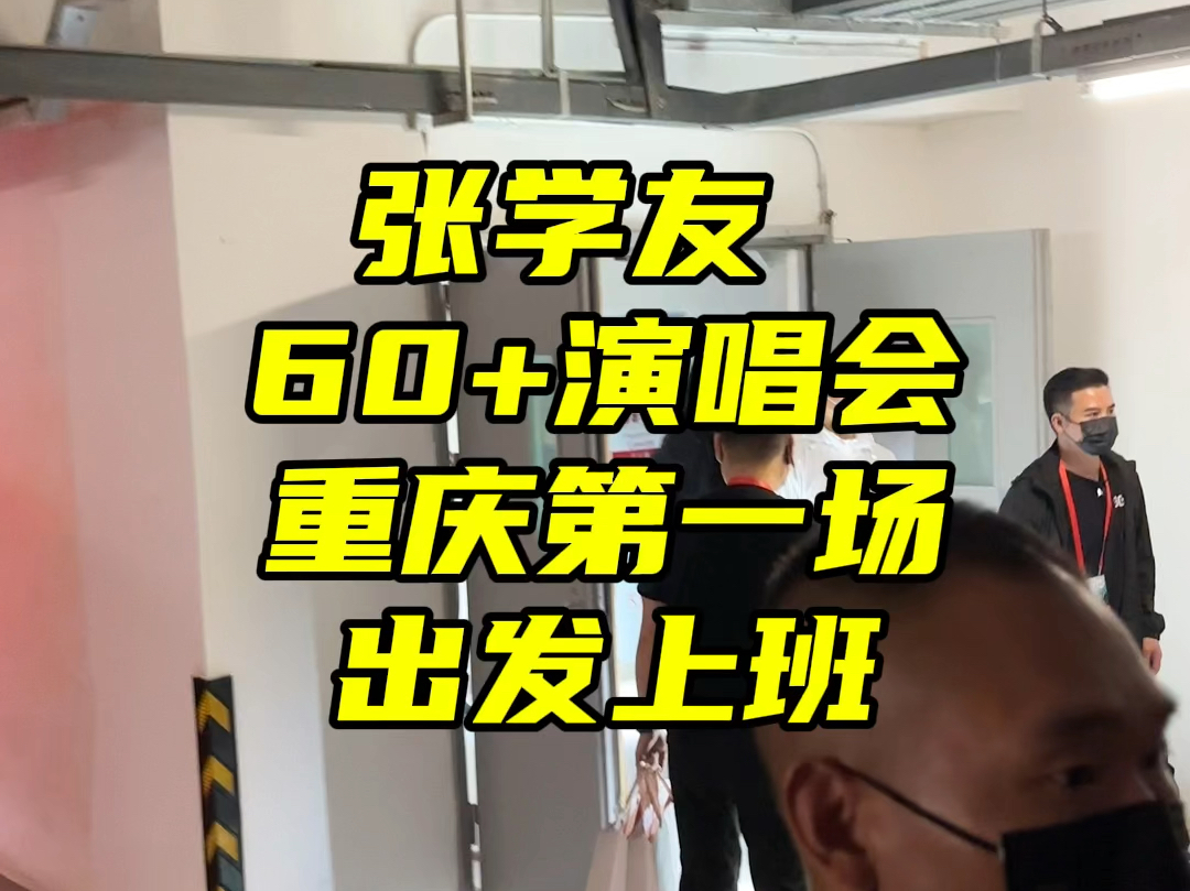 张学友60+演唱会|重庆站首场上班出发去场馆哔哩哔哩bilibili