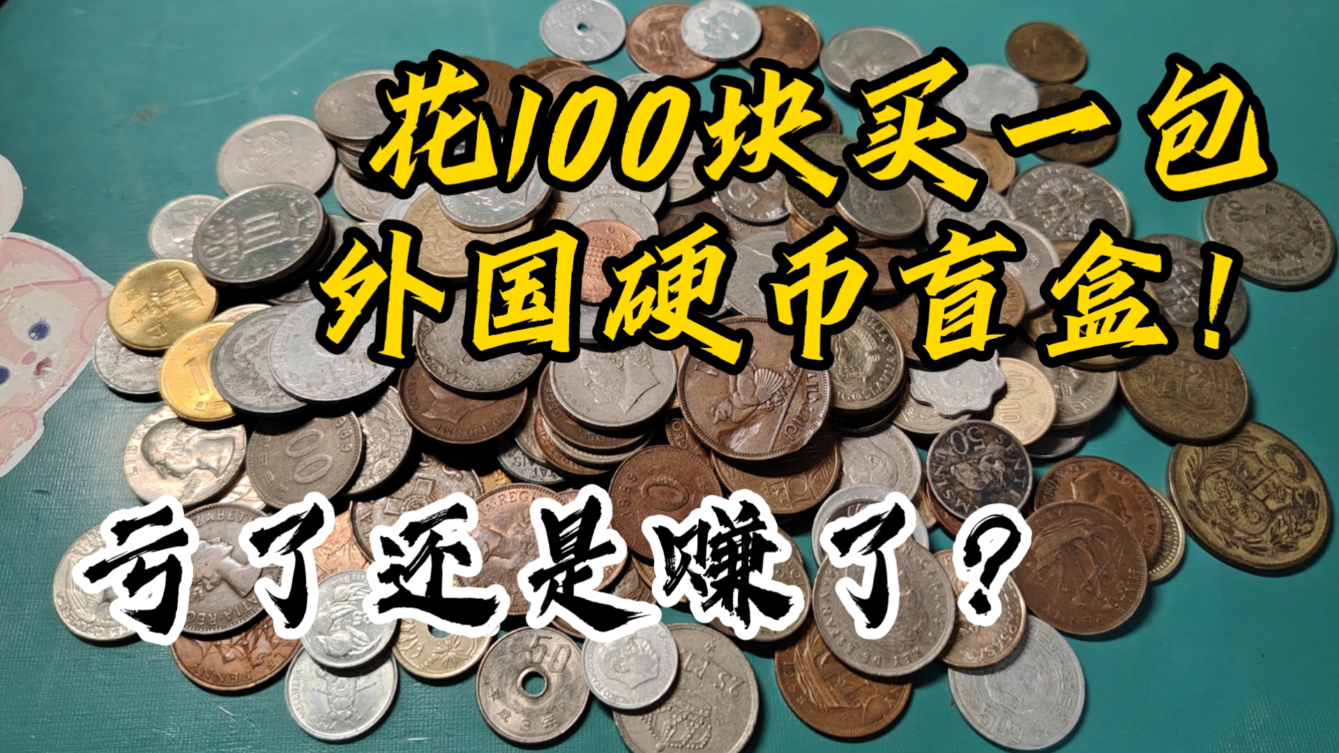 这次是真的买硬币盲盒了，100块钱到底能赚吗？