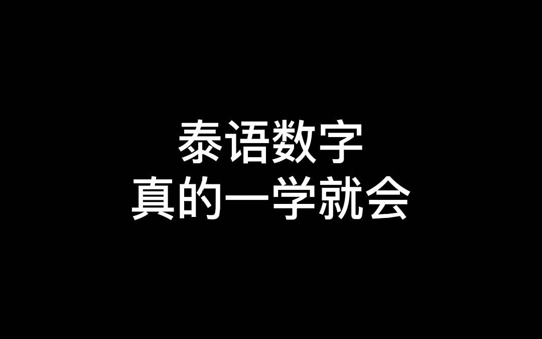 [图]泰语数字真的一学就会！