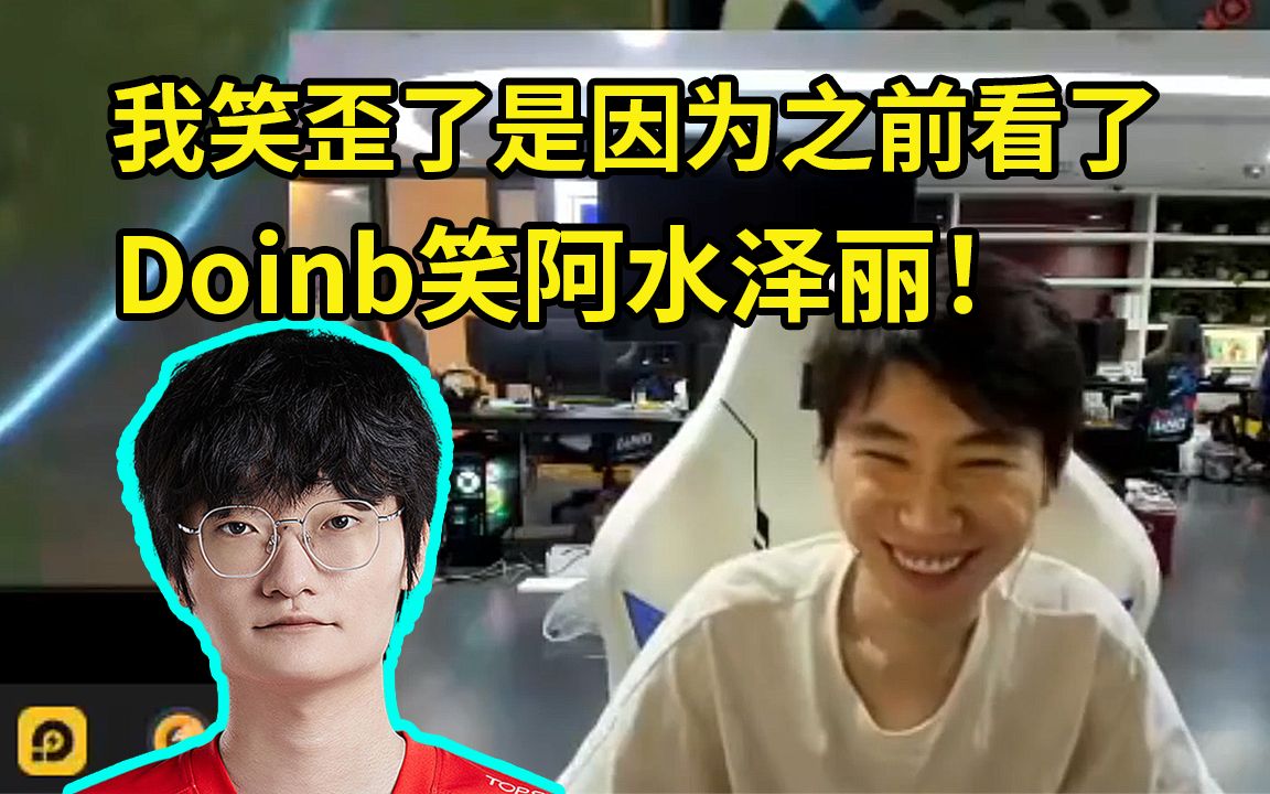 小天解释头笑歪了是因为之前看了doinb笑阿水泽丽:这就是我要笑的原因