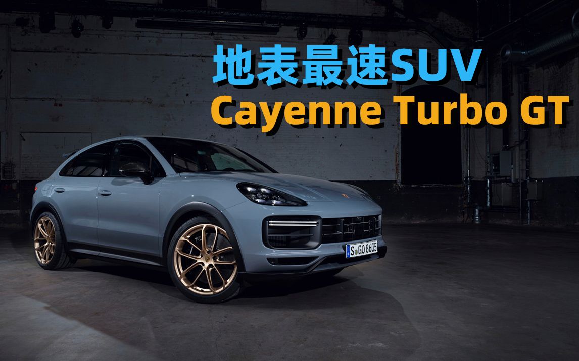 售243.8万元 地表最速SUV Cayenne Turbo GT亚洲首秀哔哩哔哩bilibili