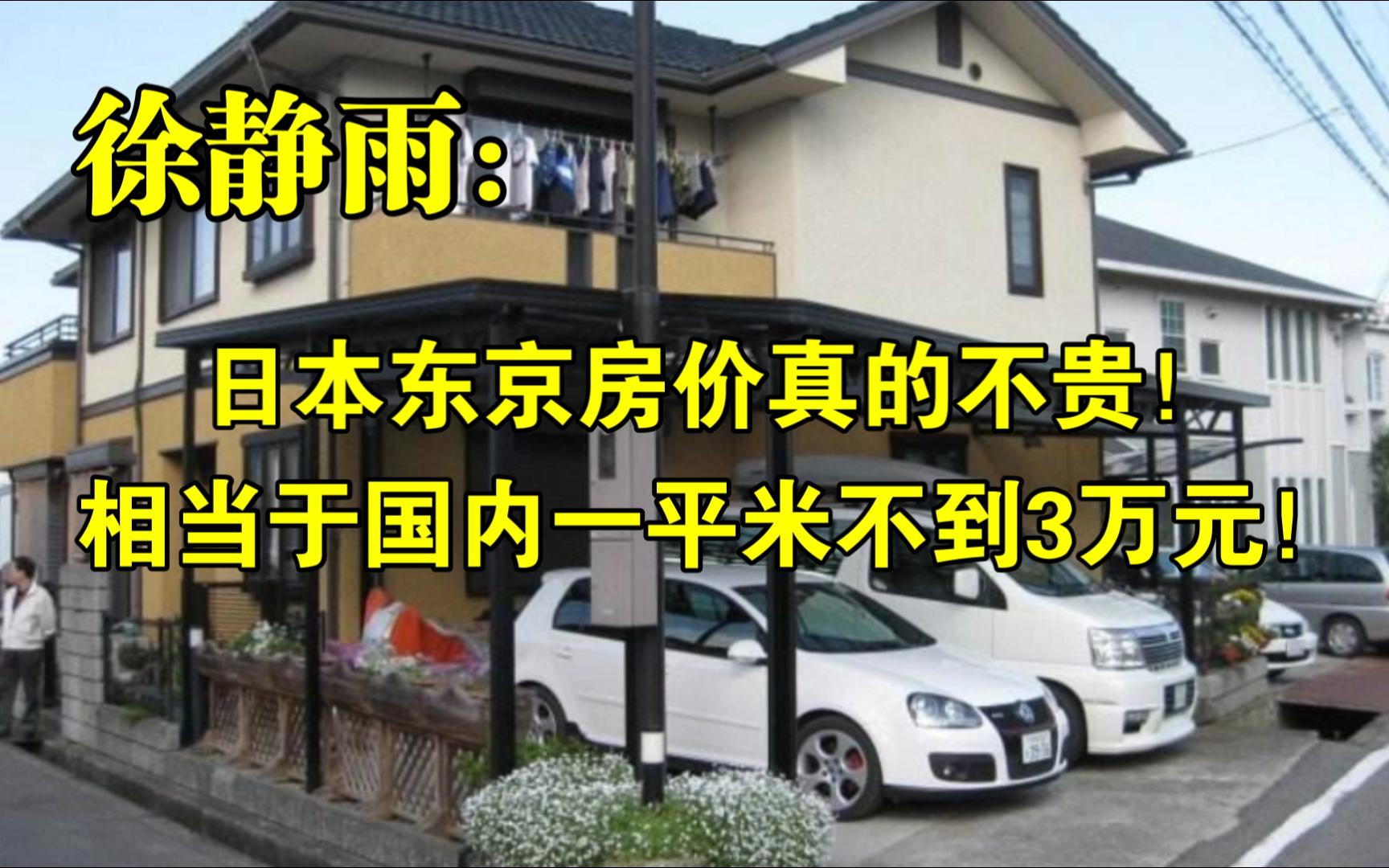 日本东京房价真的不贵,相当于国内一平米不到3万元!◆徐静雨◆雨说体育哔哩哔哩bilibili