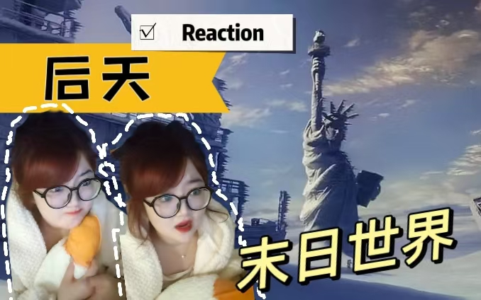 [图]Reaction【后天】灾难片YYDS！全部变冰棍！