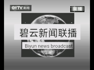 [图]碧云广播电视总台7套新闻频道全国哀悼日期间晚上22点15分重播 新闻联播(2010.04.21)