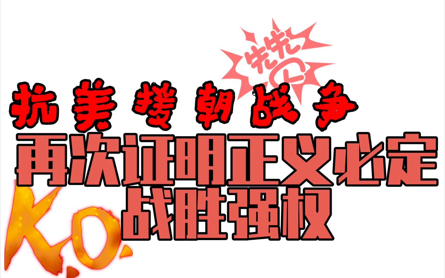 抗美援朝:再次证明正义必定战胜强权