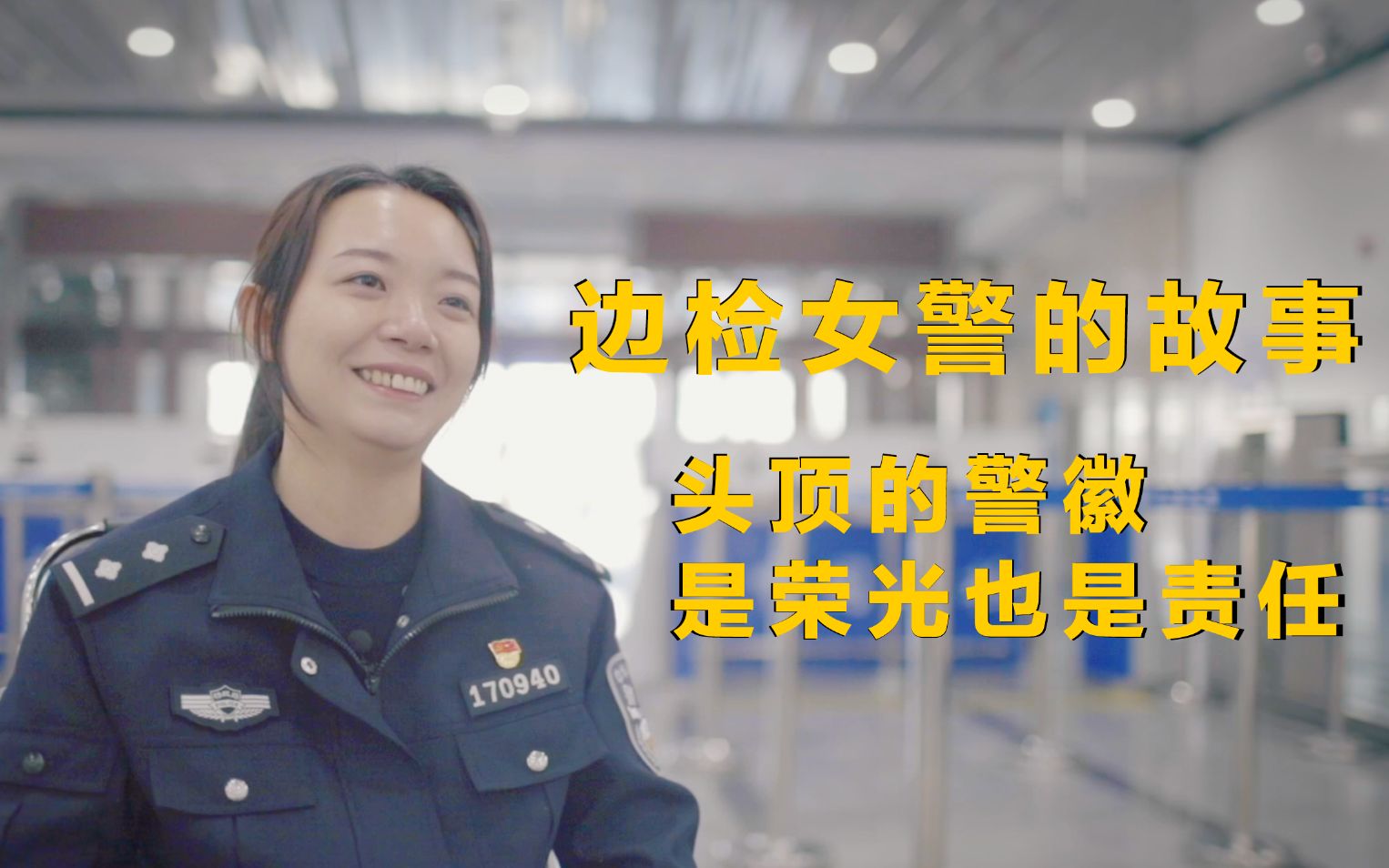 [图]边检女警的故事：头顶的警徽，身上的警服，是荣光也是责任